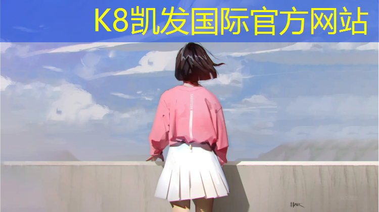 K8凯发：冒菜里塑胶跑道