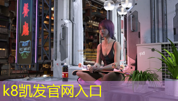 k8凯发官网入口：塑胶跑道道牙做法
