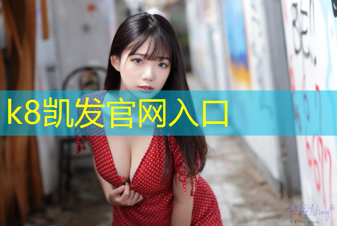 K8凯发天生赢家一触即发：天柱学校塑胶跑道价格