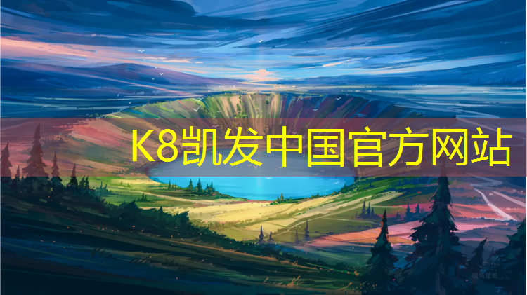 K8凯发中国官方网站：西安塑胶跑道万宇体育