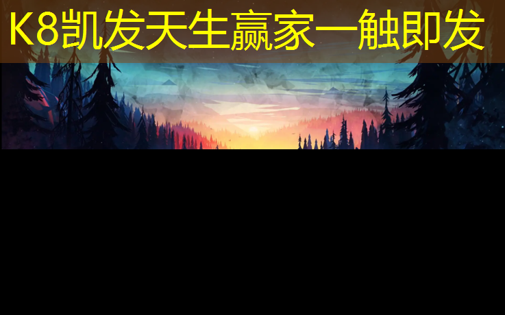 K8凯发国际官方网站：东丽透气型塑胶跑道