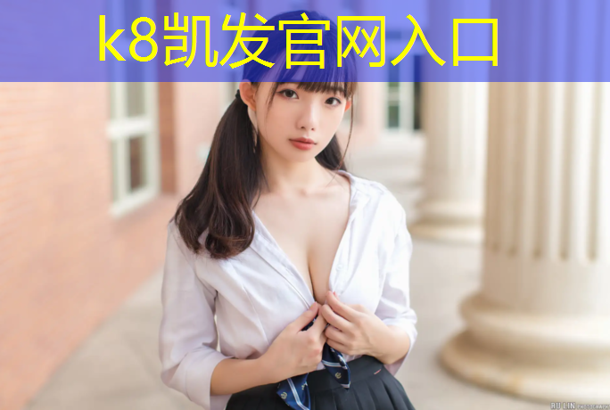 k8凯发官网入口：宜兴儿童塑胶跑道