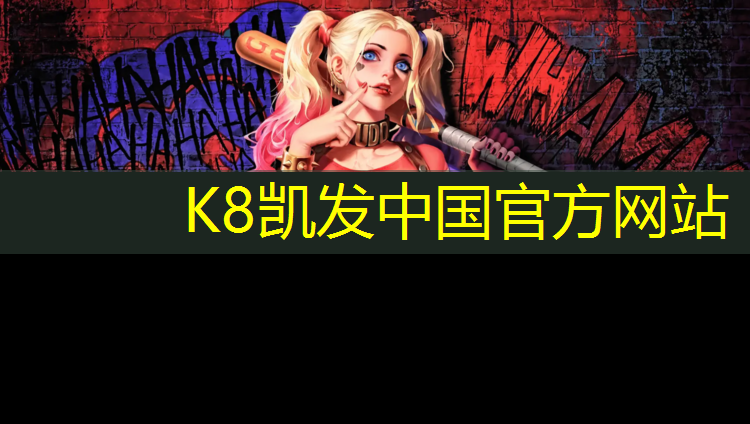 K8凯发天生赢家一触即发：塑胶跑道修复胶水比例