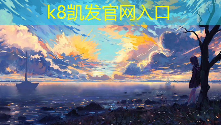K8凯发天生赢家一触即发：体操垫体育游戏教案设计及反思