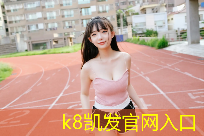 K8凯发天生赢家一触即发：合肥塑胶跑道分布地图最新