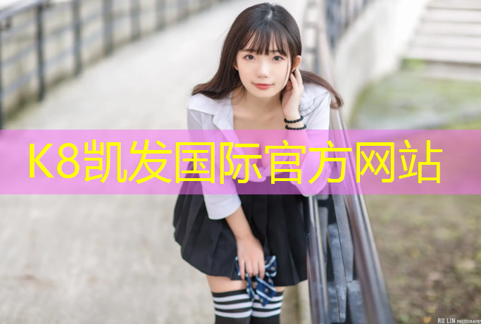 K8凯发国际官方网站：徐州健身塑胶跑道报价