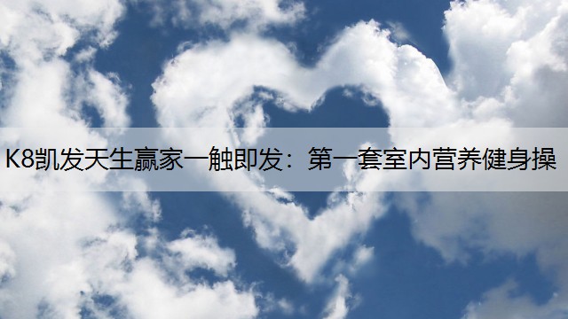 第一套室内营养健身操