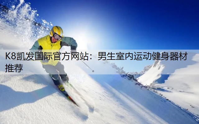 男生室内运动健身器材推荐