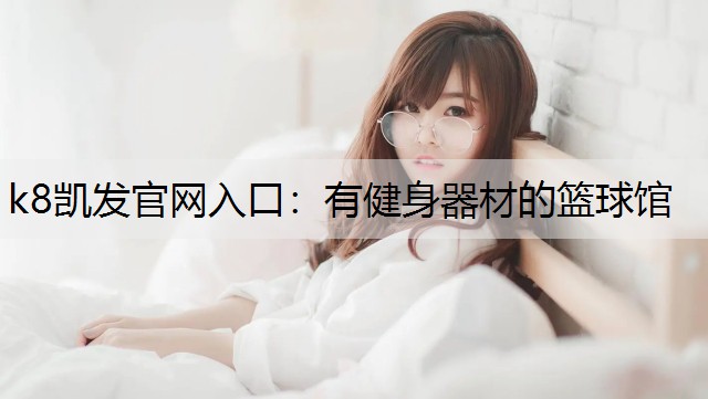 有健身器材的篮球馆