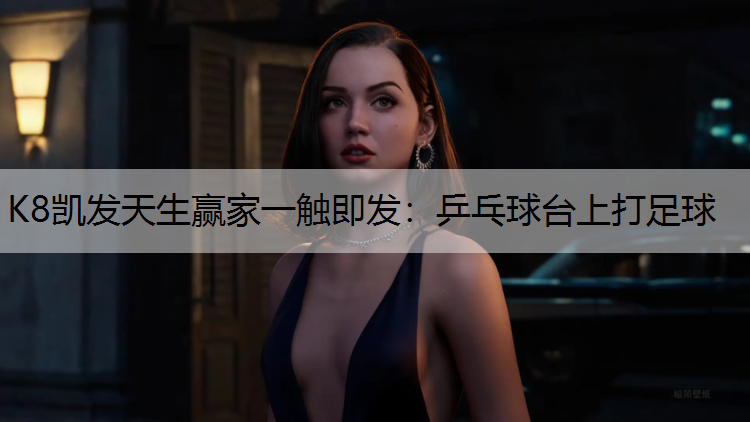 乒乓球台上打足球